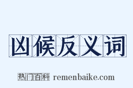 凶候反义词是什么意思的图片